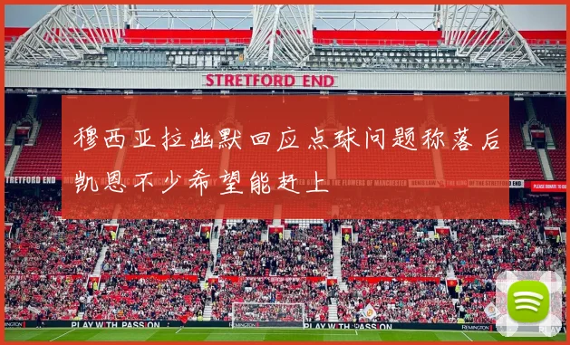 穆西亚拉幽默回应点球问题称落后凯恩不少希望能赶上
