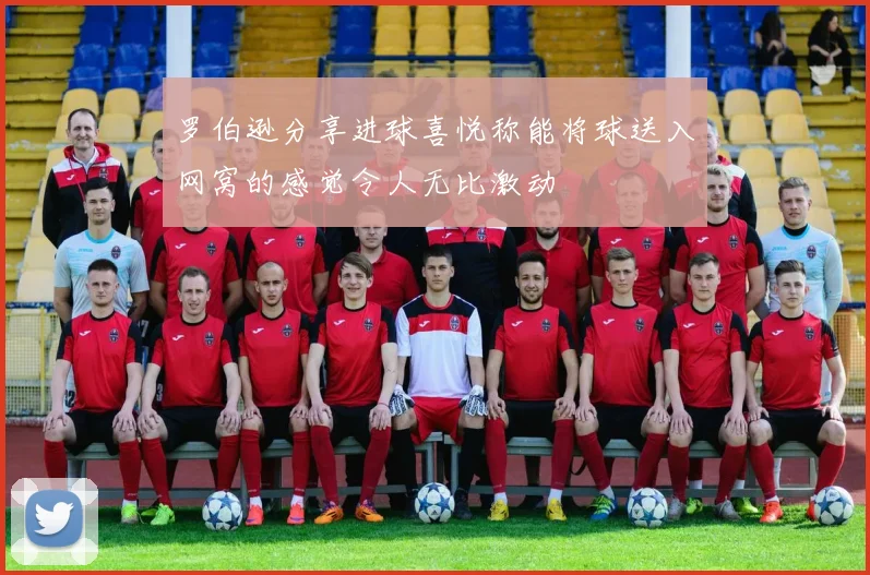 罗伯逊分享进球喜悦称能将球送入网窝的感觉令人无比激动