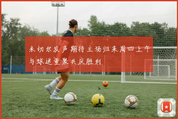 米切尔发声期待主场归来周四上午与球迷重聚共庆胜利