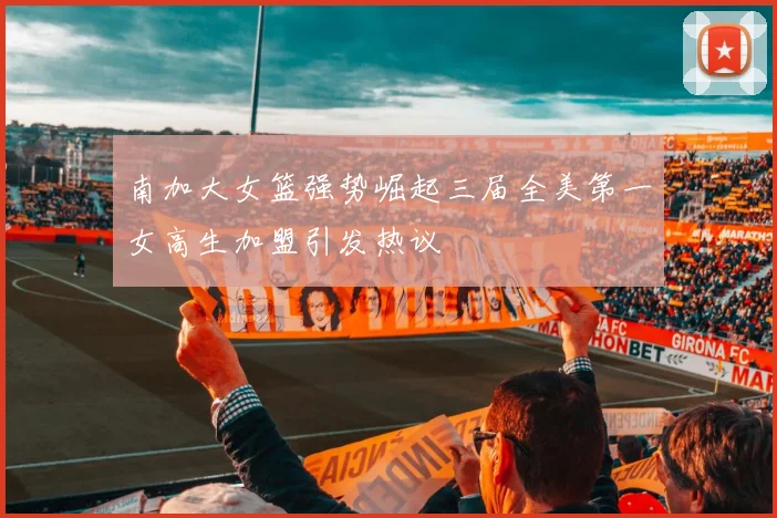 南加大女篮强势崛起三届全美第一女高生加盟引发热议